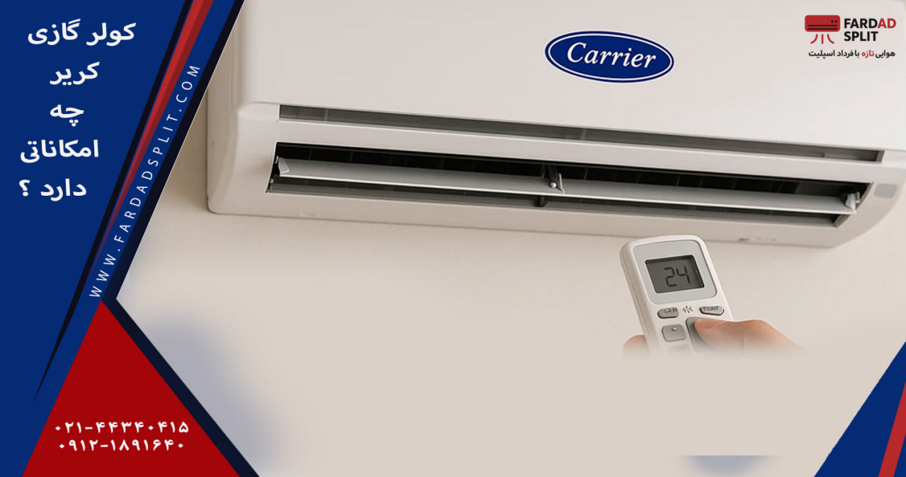 کولر گازی کریر چه امکاناتی دارد ؟